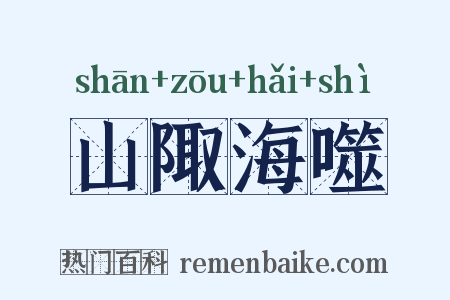 山陬海噬是什么意思的图片